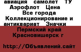 1.2) авиация : самолет - ТУ 144 Аэрофлот › Цена ­ 49 - Все города Коллекционирование и антиквариат » Значки   . Пермский край,Красновишерск г.
